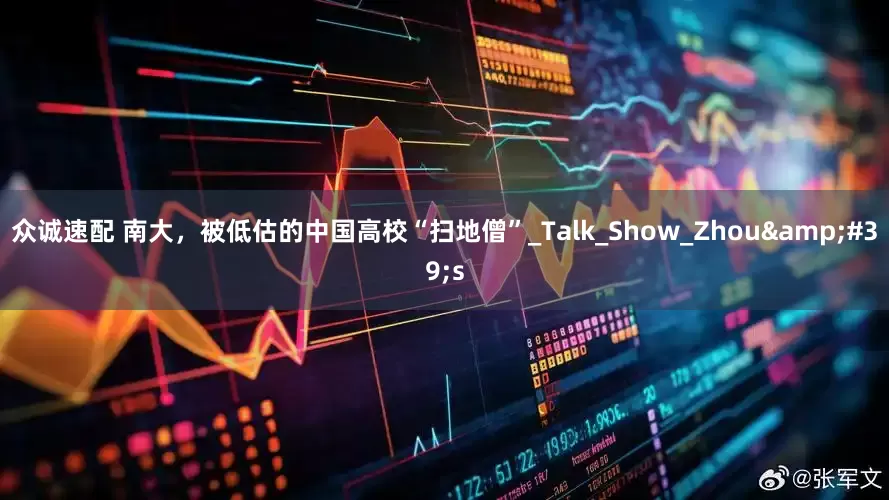 众诚速配 南大，被低估的中国高校“扫地僧”_Talk_Show_Zhou&#39;s