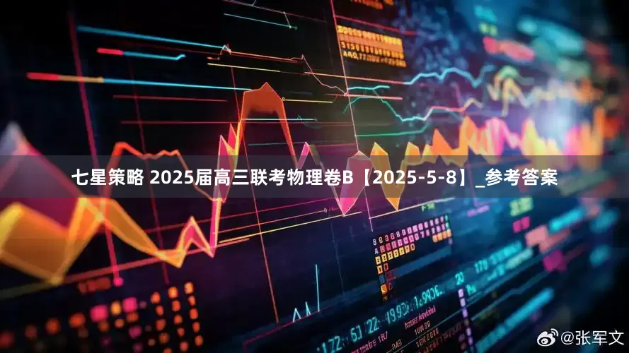 七星策略 2025届高三联考物理卷B【2025-5-8】_参考答案