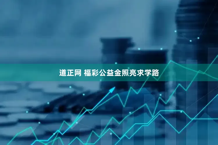 道正网 福彩公益金照亮求学路
