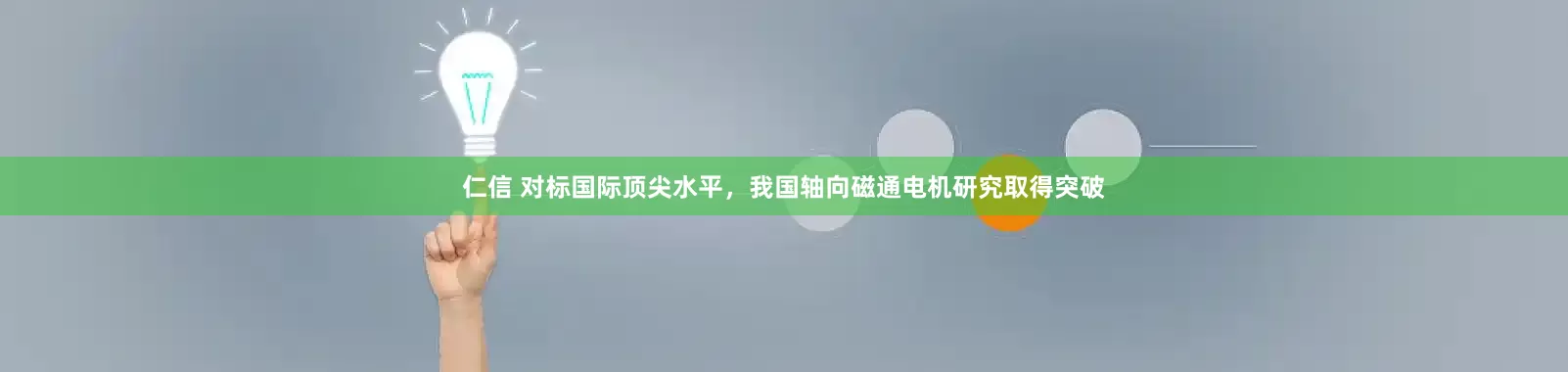 仁信 对标国际顶尖水平，我国轴向磁通电机研究取得突破